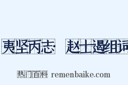 夷坚丙志·赵士遏组词是什么意思的图片
